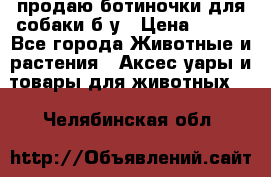 продаю ботиночки для собаки б/у › Цена ­ 600 - Все города Животные и растения » Аксесcуары и товары для животных   . Челябинская обл.